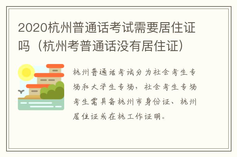 2020杭州普通话考试需要居住证吗（杭州考普通话没有居住证）