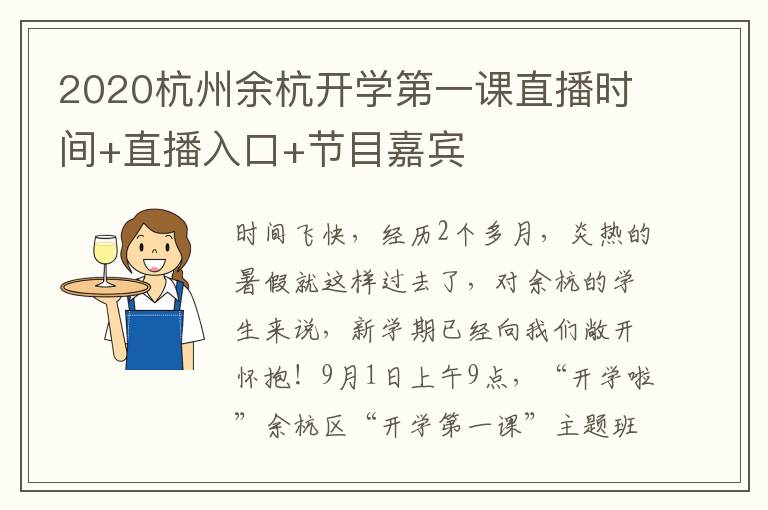 2020杭州余杭开学第一课直播时间+直播入口+节目嘉宾