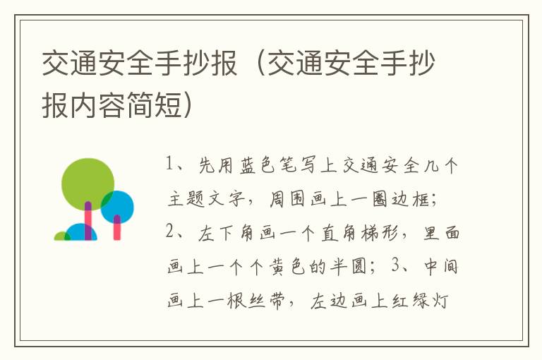 交通安全手抄报（交通安全手抄报内容简短）