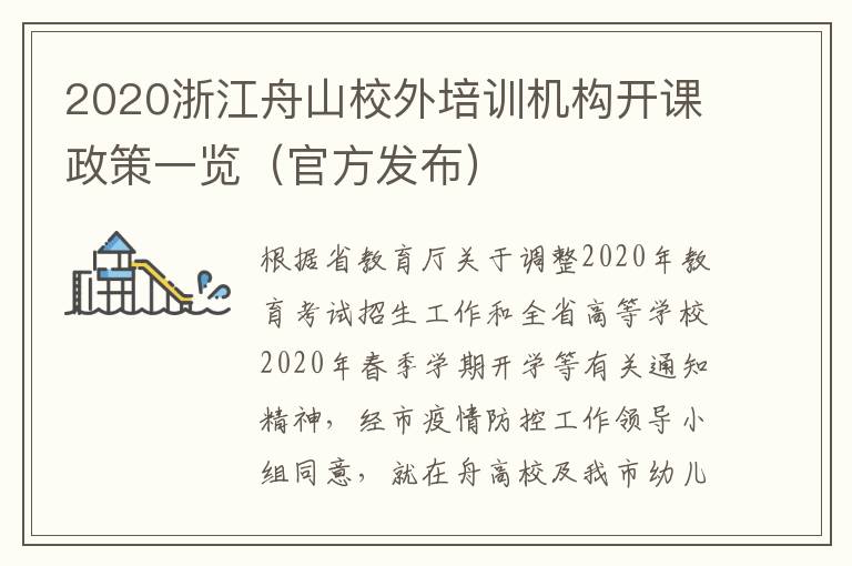 2020浙江舟山校外培训机构开课政策一览（官方发布）