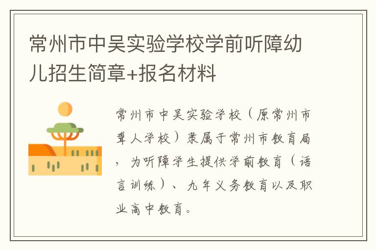 常州市中吴实验学校学前听障幼儿招生简章+报名材料
