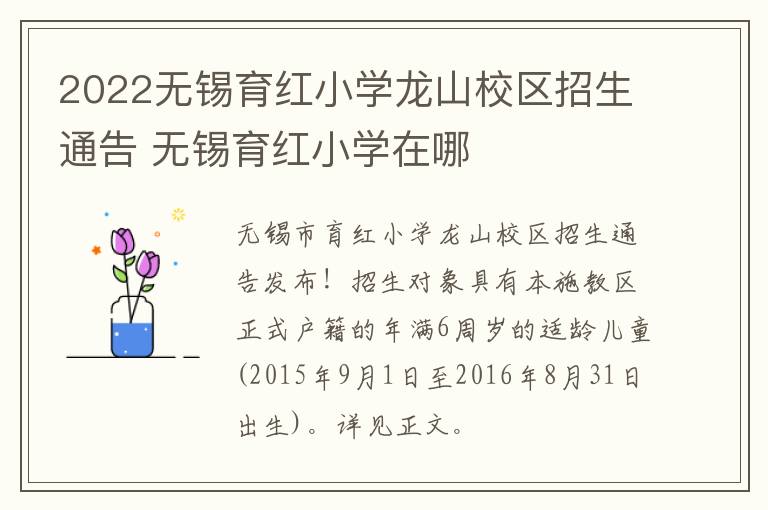 2022无锡育红小学龙山校区招生通告 无锡育红小学在哪