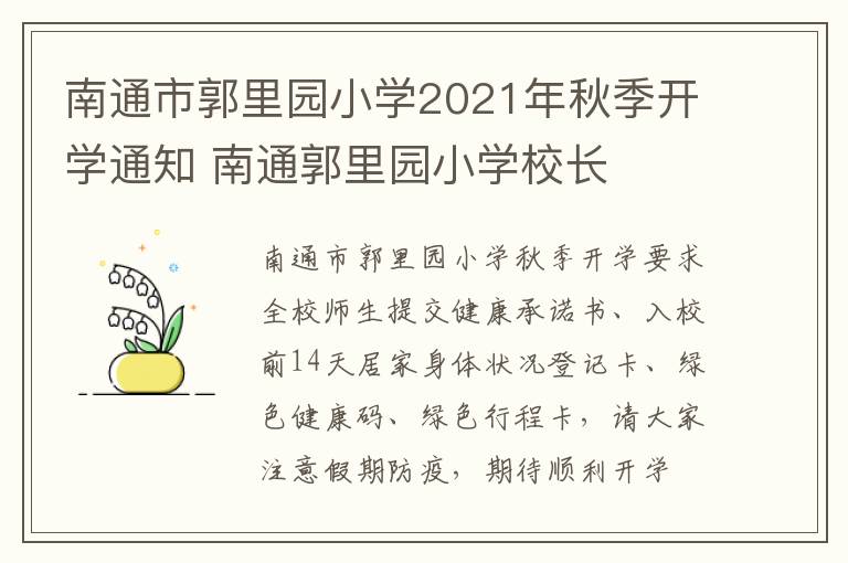 南通市郭里园小学2021年秋季开学通知 南通郭里园小学校长