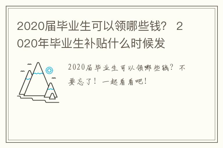 2020届毕业生可以领哪些钱？ 2020年毕业生补贴什么时候发