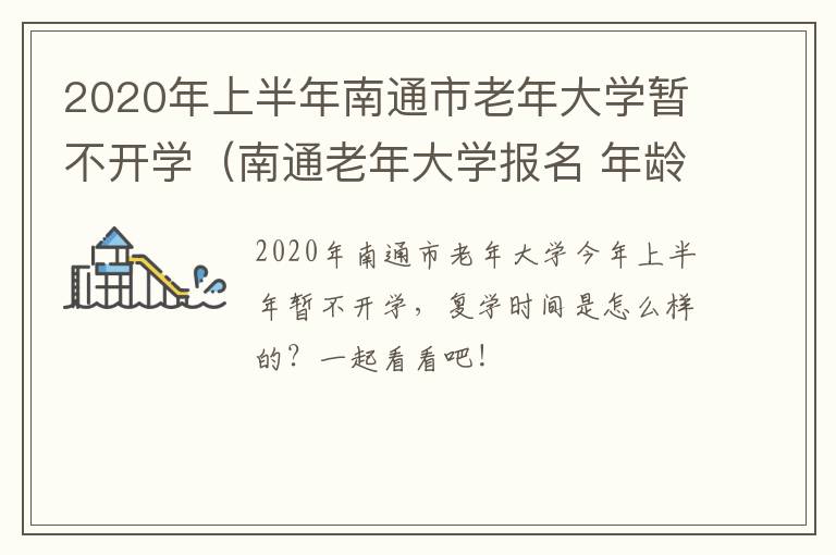 2020年上半年南通市老年大学暂不开学（南通老年大学报名 年龄限制）