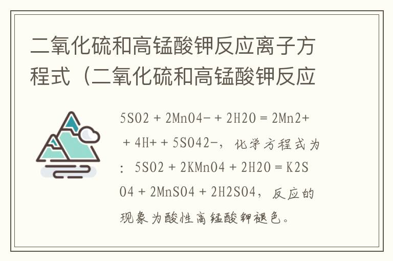 二氧化硫和高锰酸钾反应离子方程式（二氧化硫和高锰酸钾反应离子方程式怎么配平）