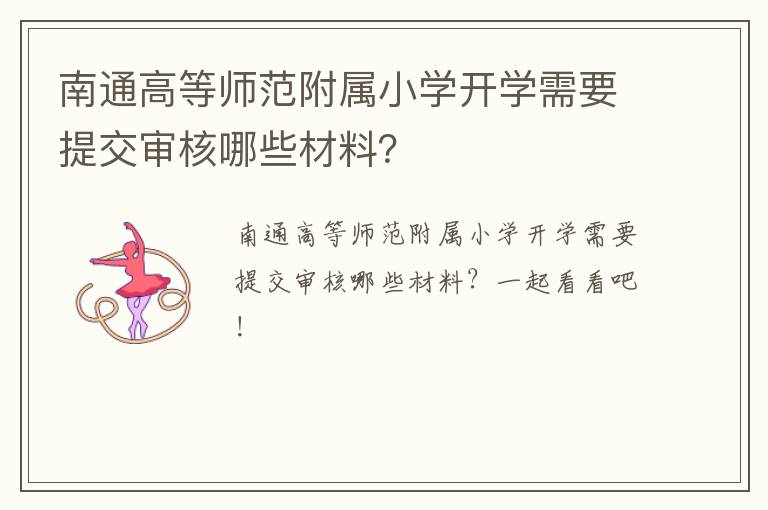 南通高等师范附属小学开学需要提交审核哪些材料？