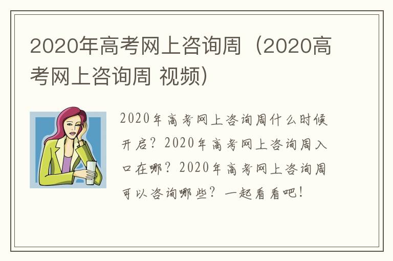 2020年高考网上咨询周（2020高考网上咨询周 视频）