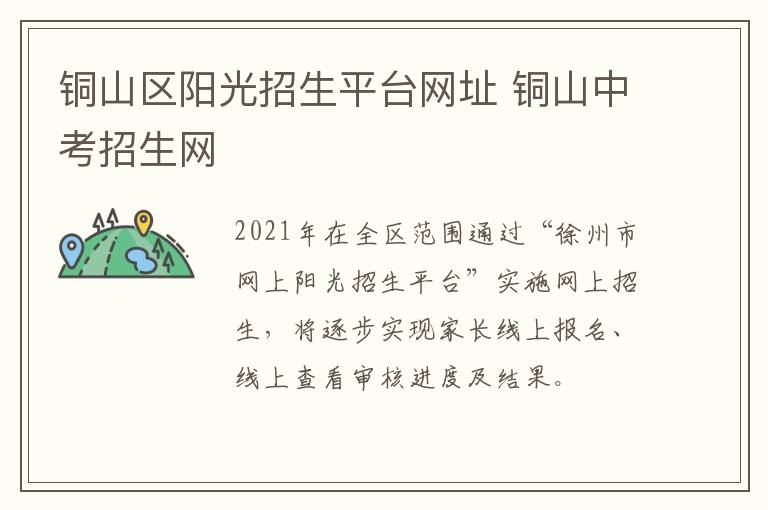 铜山区阳光招生平台网址 铜山中考招生网