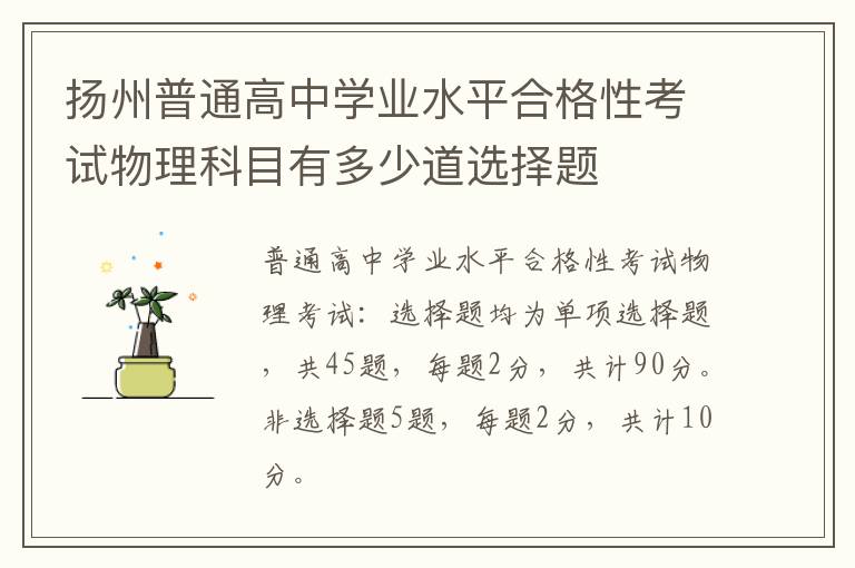 扬州普通高中学业水平合格性考试物理科目有多少道选择题