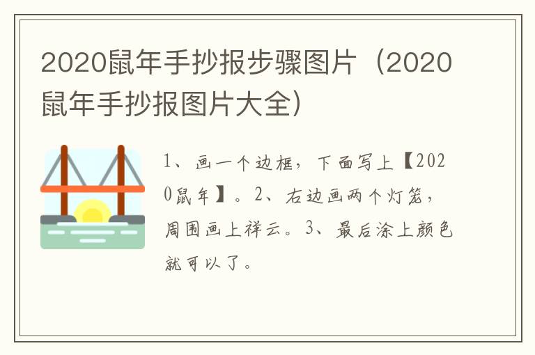2020鼠年手抄报步骤图片（2020鼠年手抄报图片大全）