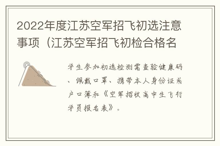 2022年度江苏空军招飞初选注意事项（江苏空军招飞初检合格名单）