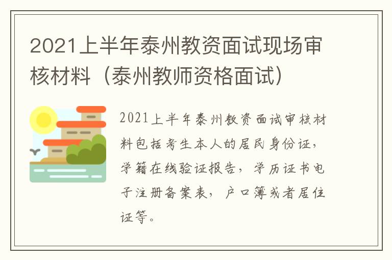 2021上半年泰州教资面试现场审核材料（泰州教师资格面试）