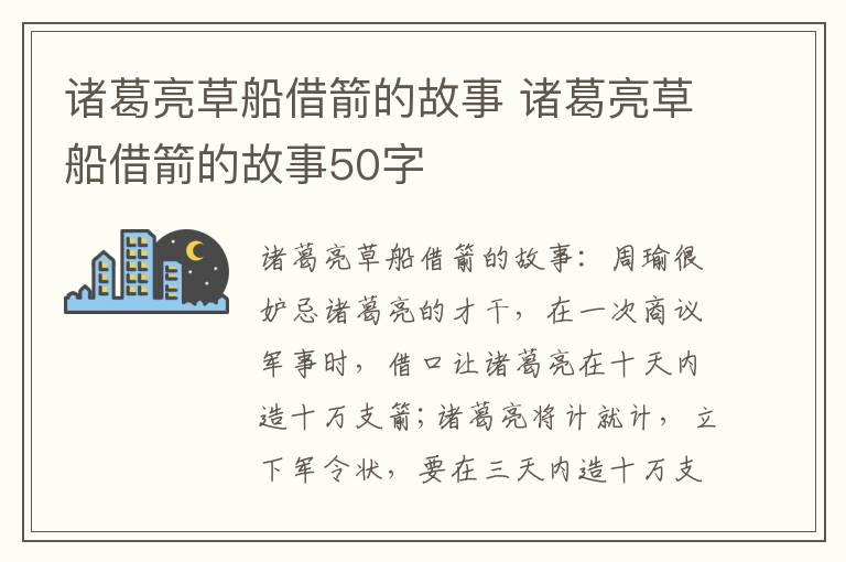 诸葛亮草船借箭的故事 诸葛亮草船借箭的故事50字