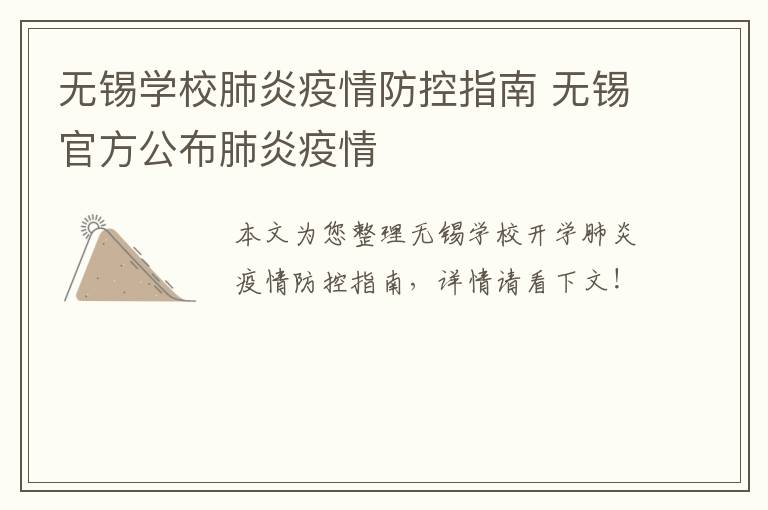 无锡学校肺炎疫情防控指南 无锡官方公布肺炎疫情