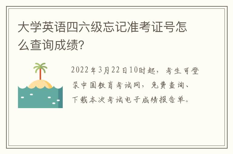 大学英语四六级忘记准考证号怎么查询成绩？
