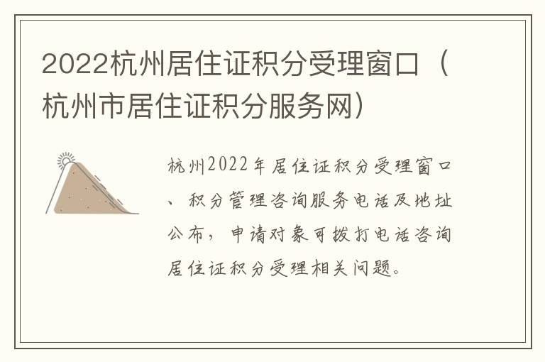 2022杭州居住证积分受理窗口（杭州市居住证积分服务网）