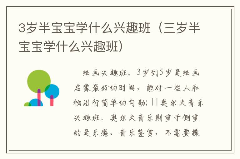 3岁半宝宝学什么兴趣班（三岁半宝宝学什么兴趣班）