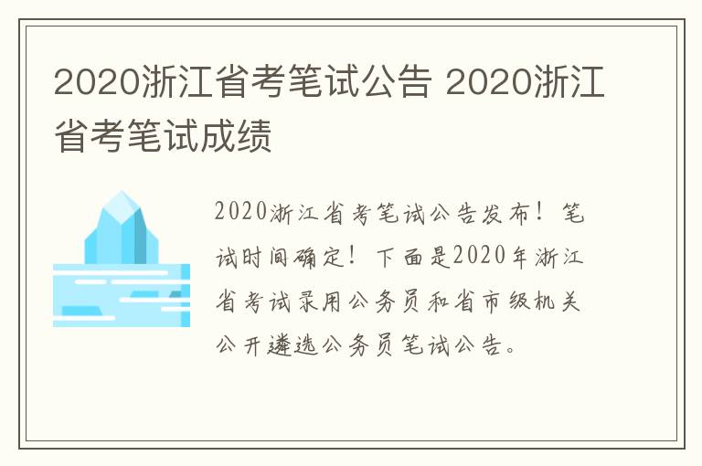 2020浙江省考笔试公告 2020浙江省考笔试成绩