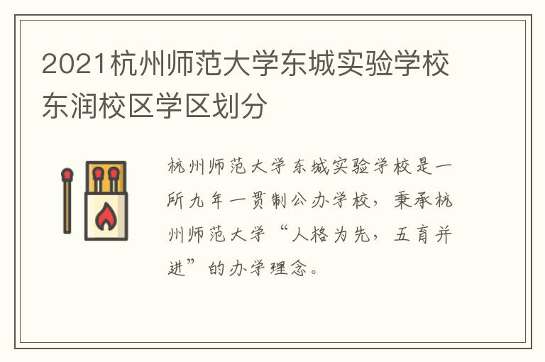 2021杭州师范大学东城实验学校东润校区学区划分