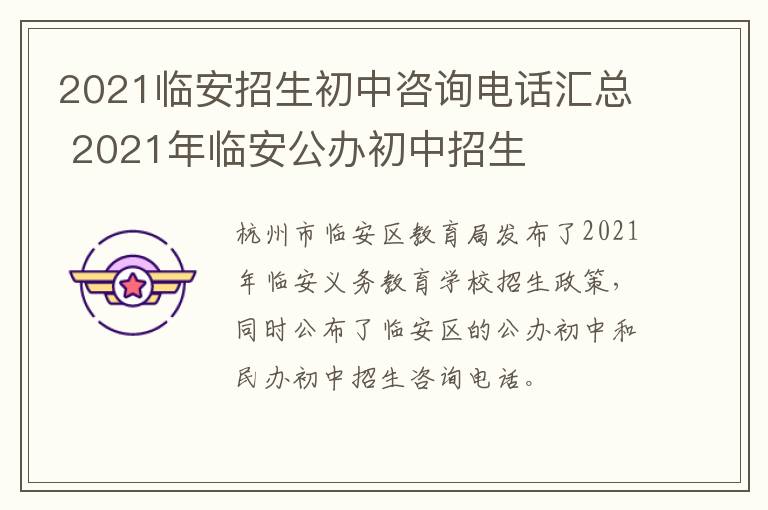2021临安招生初中咨询电话汇总 2021年临安公办初中招生