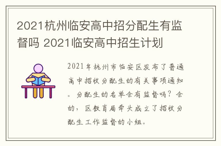 2021杭州临安高中招分配生有监督吗 2021临安高中招生计划