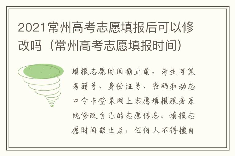 2021常州高考志愿填报后可以修改吗（常州高考志愿填报时间）