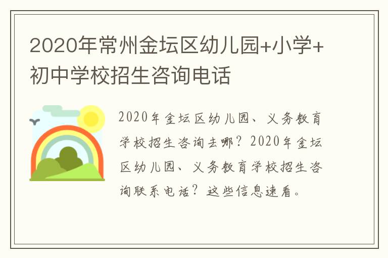 2020年常州金坛区幼儿园+小学+初中学校招生咨询电话