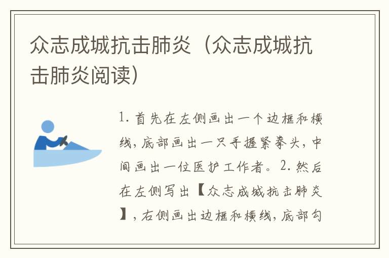 众志成城抗击肺炎（众志成城抗击肺炎阅读）