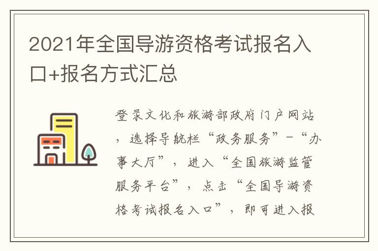 2021年全国导游资格考试报名入口+报名方式汇总