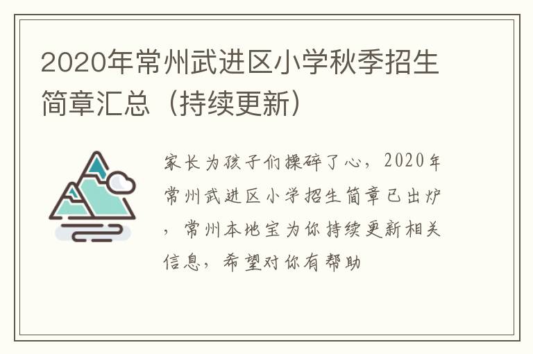 2020年常州武进区小学秋季招生简章汇总（持续更新）