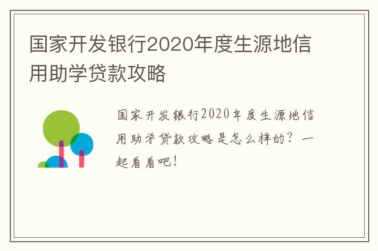 国家开发银行2020年度生源地信用助学贷款攻略
