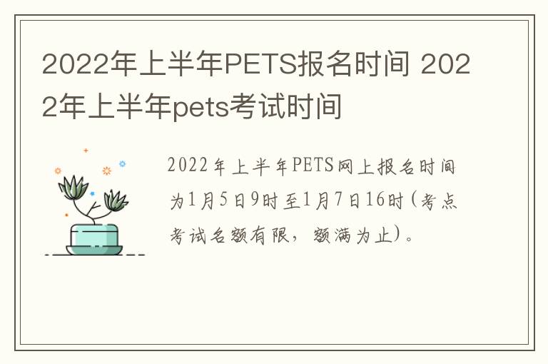 2022年上半年PETS报名时间 2022年上半年pets考试时间