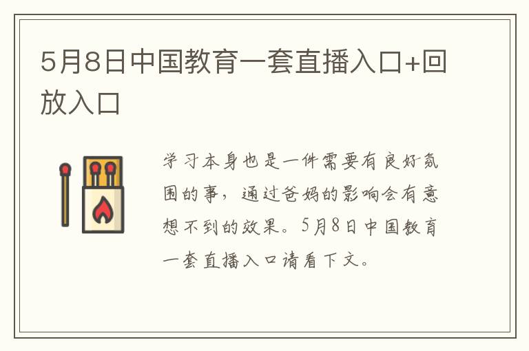 5月8日中国教育一套直播入口+回放入口
