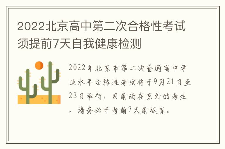 2022北京高中第二次合格性考试须提前7天自我健康检测