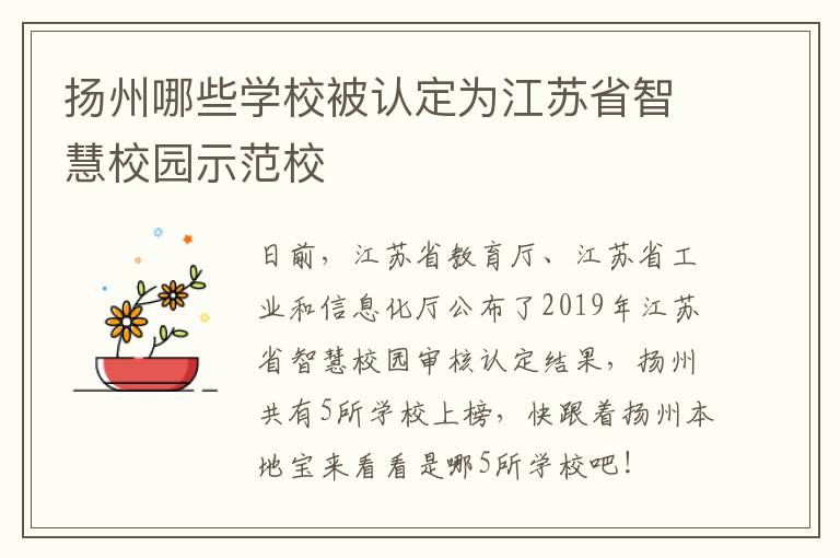 扬州哪些学校被认定为江苏省智慧校园示范校