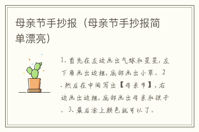 母亲节手抄报（母亲节手抄报简单漂亮）