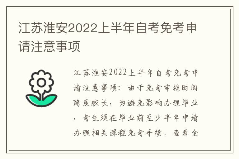 江苏淮安2022上半年自考免考申请注意事项