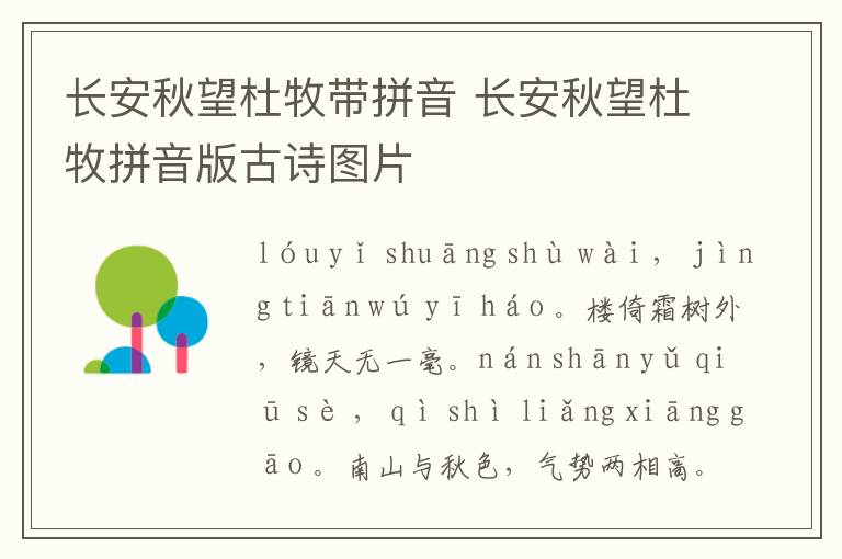 长安秋望杜牧带拼音 长安秋望杜牧拼音版古诗图片