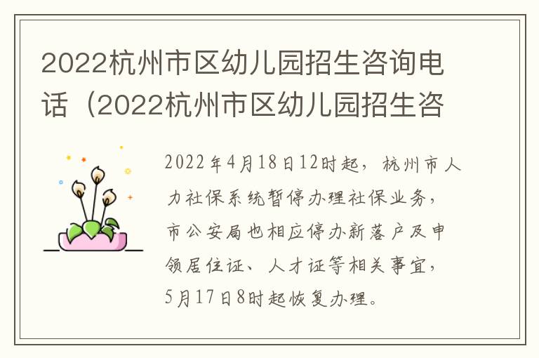 2022杭州市区幼儿园招生咨询电话（2022杭州市区幼儿园招生咨询电话号码）