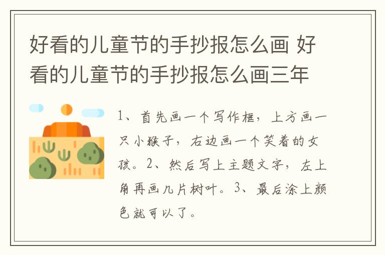 好看的儿童节的手抄报怎么画 好看的儿童节的手抄报怎么画三年级