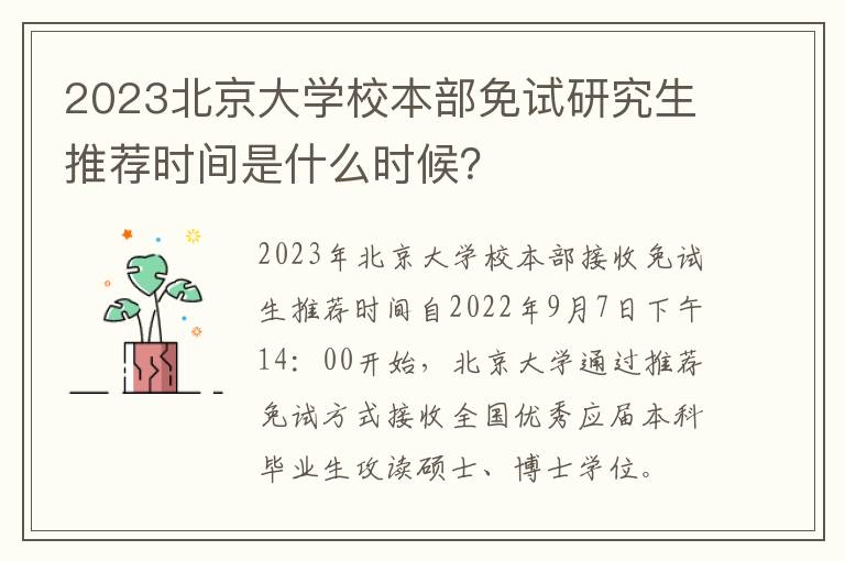 2023北京大学校本部免试研究生推荐时间是什么时候？