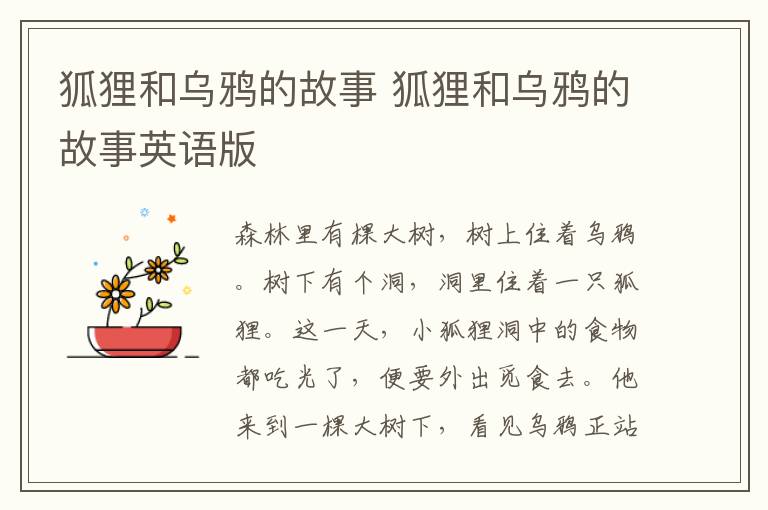 狐狸和乌鸦的故事 狐狸和乌鸦的故事英语版