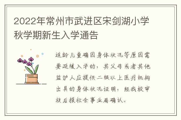 2022年常州市武进区宋剑湖小学秋学期新生入学通告