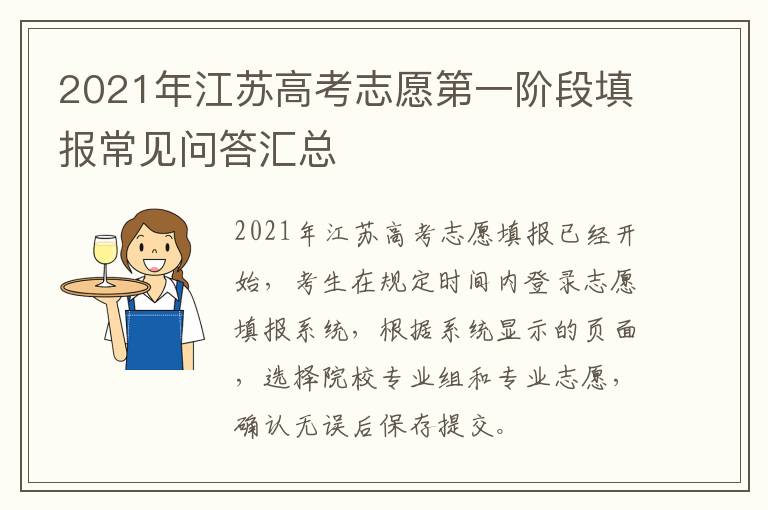 2021年江苏高考志愿第一阶段填报常见问答汇总