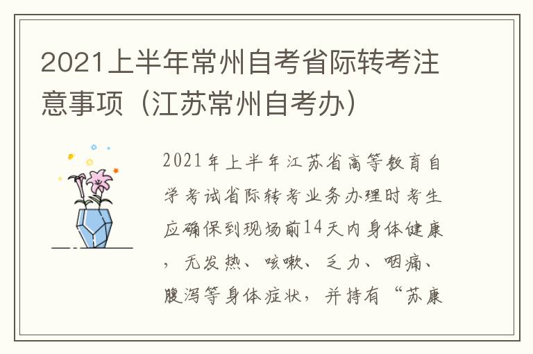 2021上半年常州自考省际转考注意事项（江苏常州自考办）