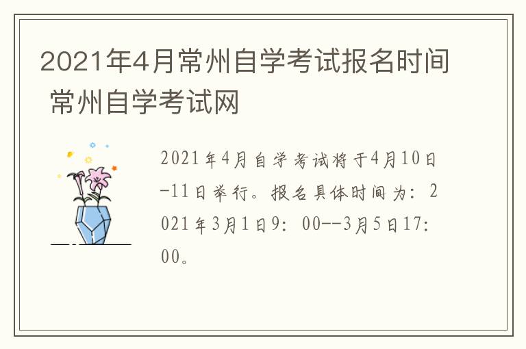 2021年4月常州自学考试报名时间 常州自学考试网