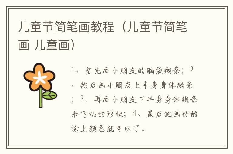 儿童节简笔画教程（儿童节简笔画 儿童画）