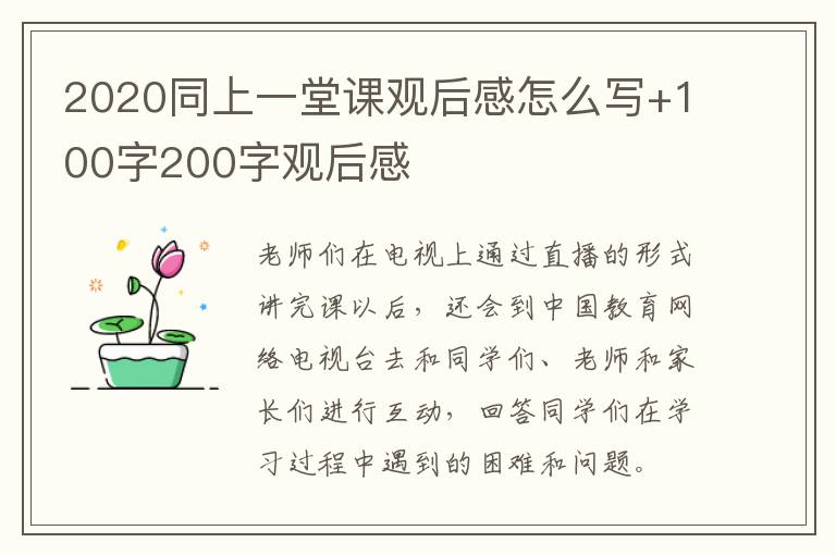 2020同上一堂课观后感怎么写+100字200字观后感