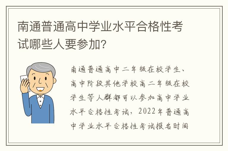 南通普通高中学业水平合格性考试哪些人要参加?